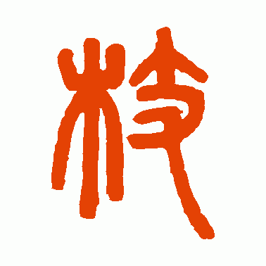 邓石如篆书作品欣赏