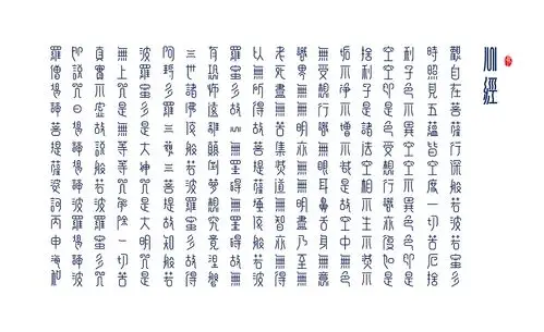 和子字里行间心经