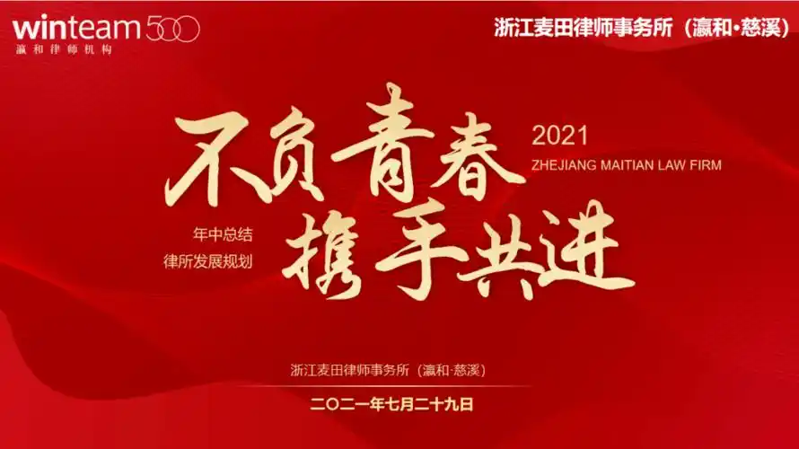 麦田动态不负青春携手共进浙江麦师事务所2021年度年中总结会顺利举行