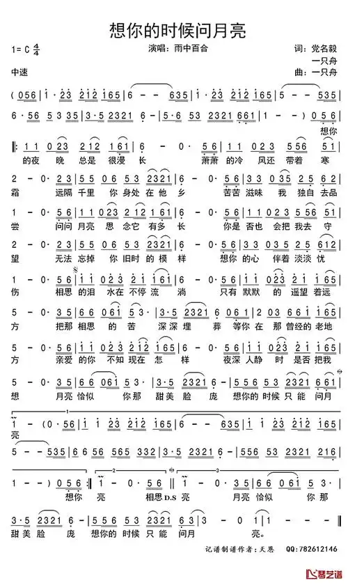 雨中百合想你的时候问月亮歌词简谱