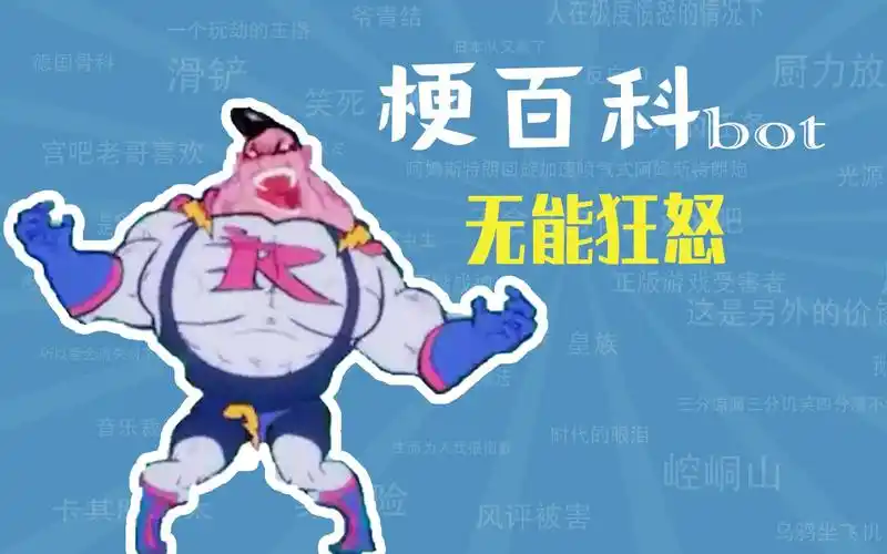 无能狂怒是什么梗梗指南