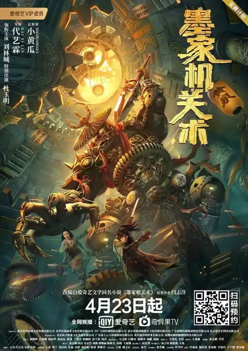 墨家机关术4月23日独家上线爱奇艺网络电影市场挖掘成熟ip改编趋势