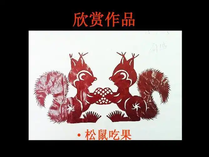 小松鼠的剪纸方法红色的松鼠剪纸插画工人村空中课堂雕刻剪纸篇幼儿