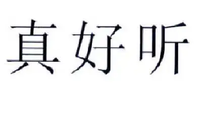 真好听