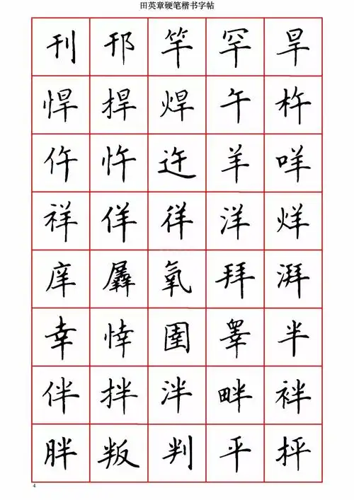 田英章硬笔楷书字帖