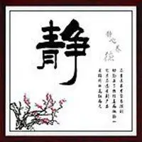 微信头像书法图片大全【点击鼠标右键下载】