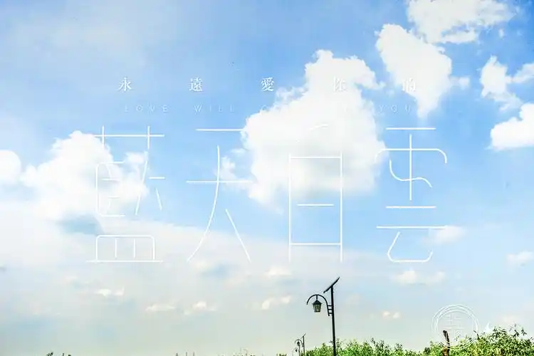 最爱蓝天白云