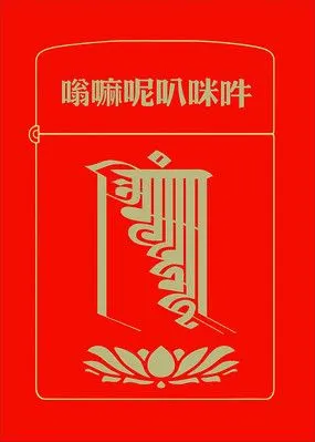 唵嘛呢叭咪吽火机图案