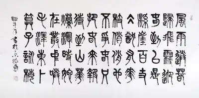 篆书名家 赵怀更 作品《咏梅》