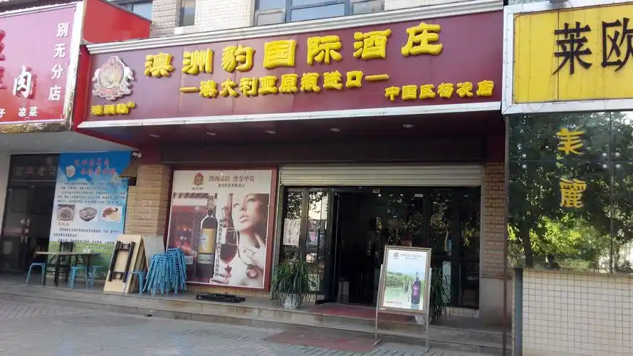澳洲豹国际酒庄(中国区杨凌店)