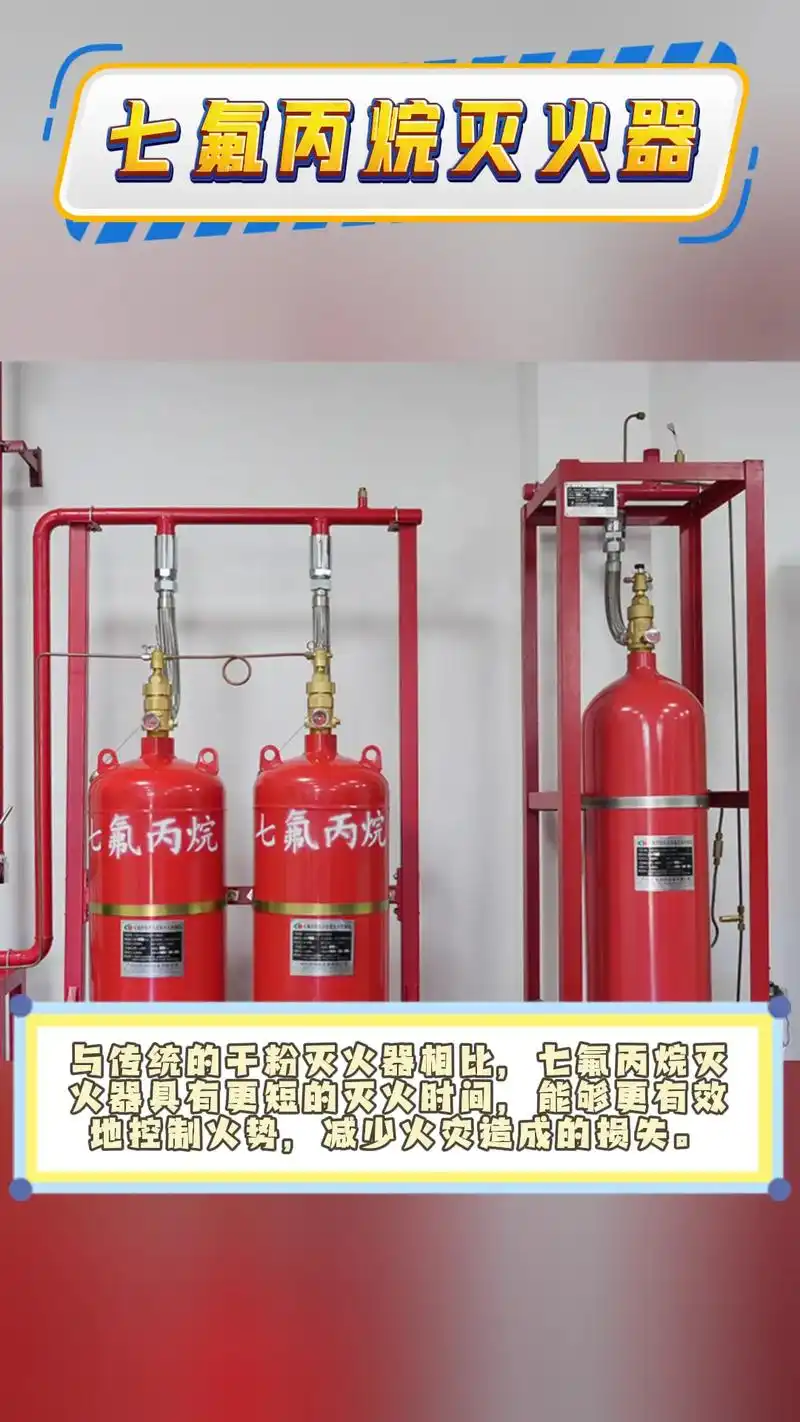 七氟丙烷灭火系统 七氟丙烷灭火器.七氟丙烷灭火器,安全之选, - 抖音