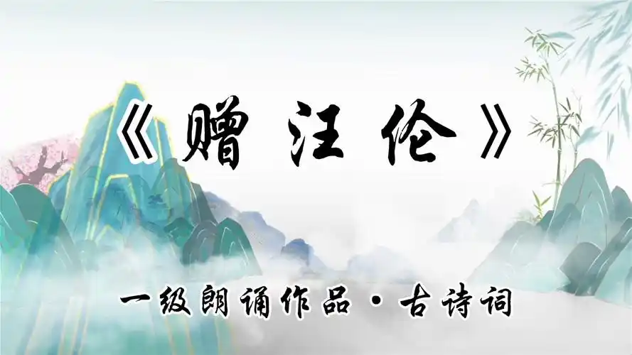 文旅部考级内容——《赠汪伦》(一级)