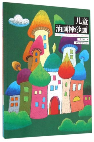 儿童油画棒砂画