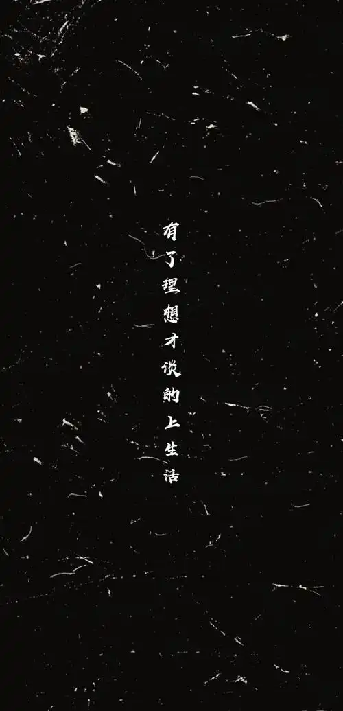 黑色背景 文字壁纸 励志文字壁纸 干净质感壁纸