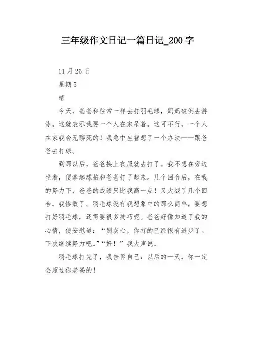 三年级作文日记一篇日记200字