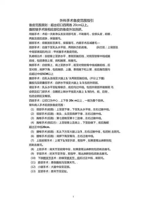 外科手术备皮范围指引