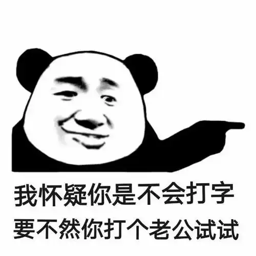 我怀疑你是不会打字 要不然你打个老公试试