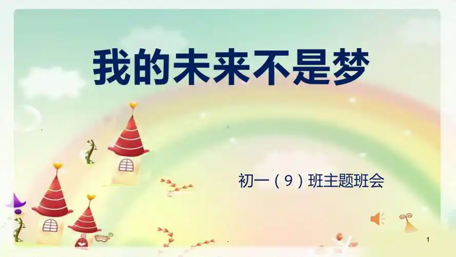我的未来不是梦主题班会ppt课件pptx