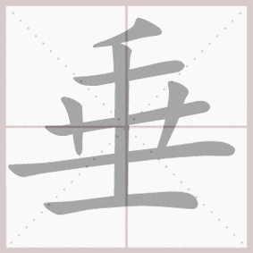 垂拼音:chuí / chui注音:ㄔㄨㄟˊ部首:土部外笔画:5画总笔画:8画