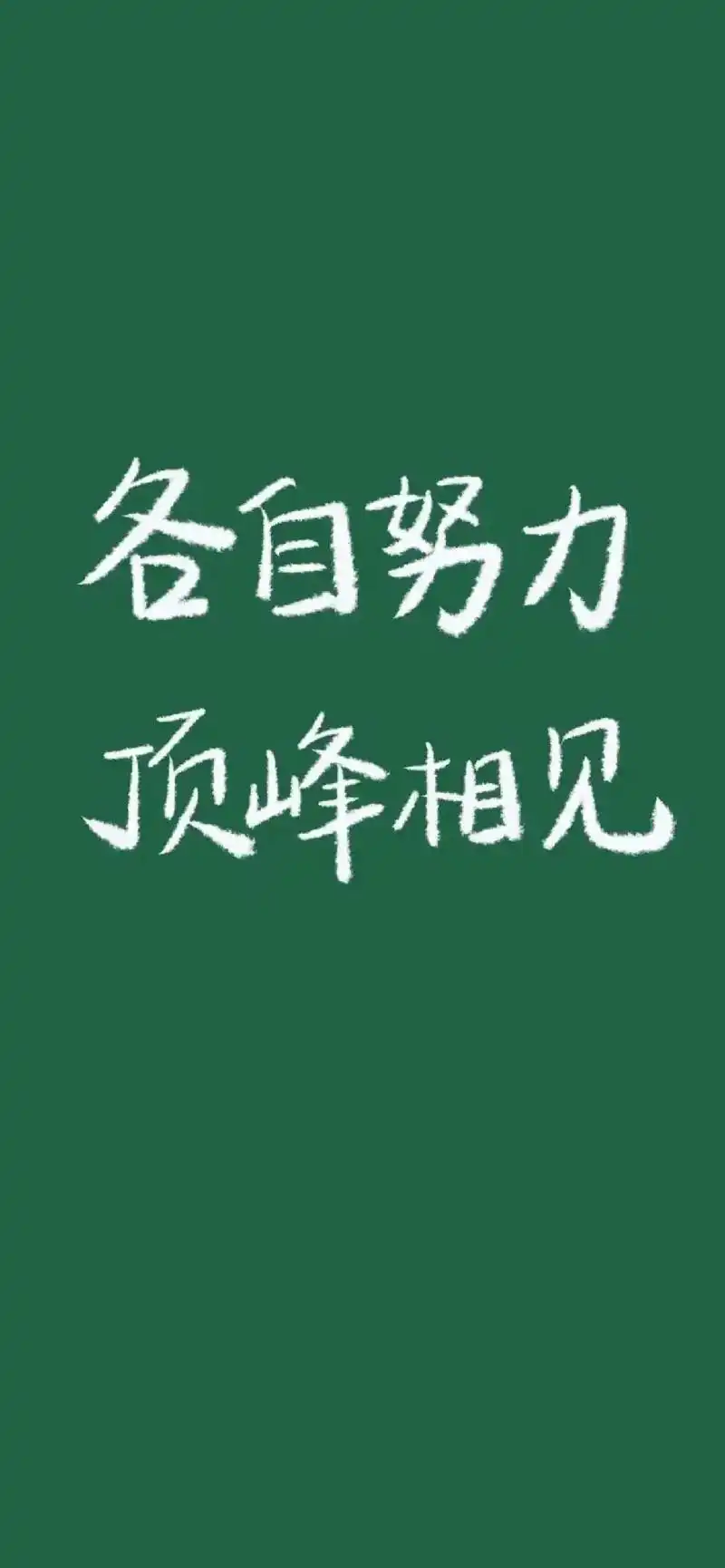 一战成硕一战成名#考研 #壁纸#励志 #纯色 - 抖音
