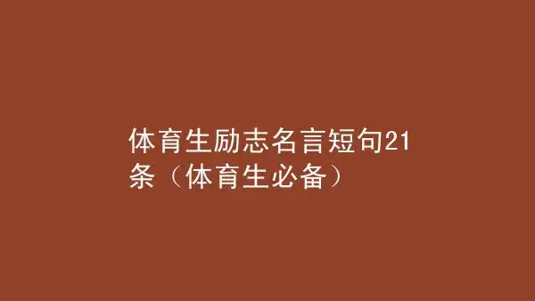 体育生励志名言短句21条体育生必备