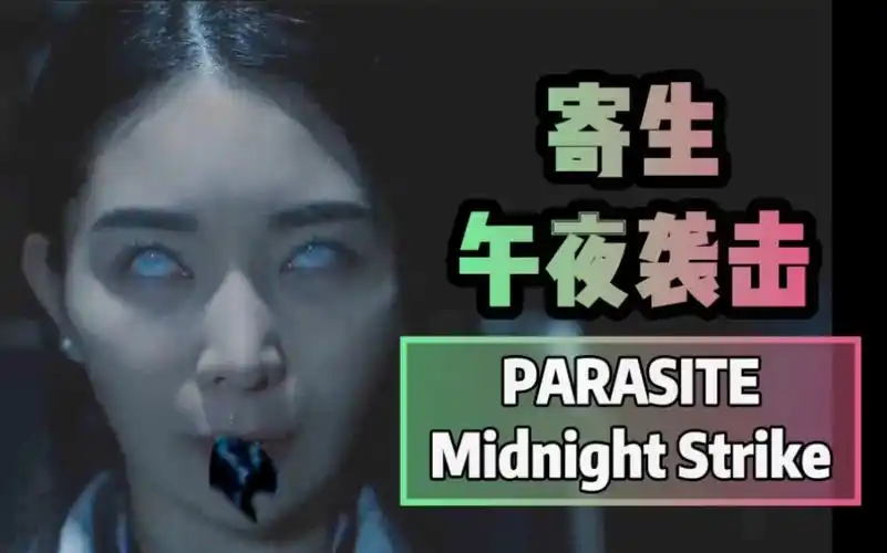 美女半夜破屋里寄生虫钻进体内变异