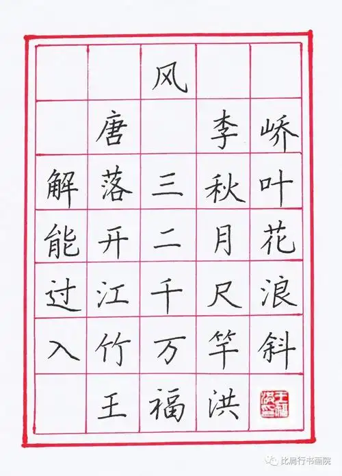 王福洪老师硬笔规范字创作风李峤诗