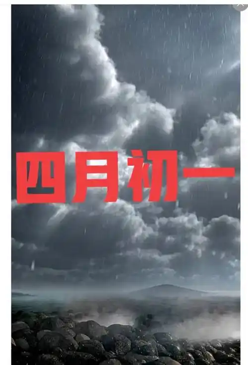 天气预报今天四月初一下雨好还是天晴好看看老祖宗留下的谚语咋预兆