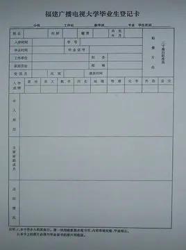 毕业生登记表