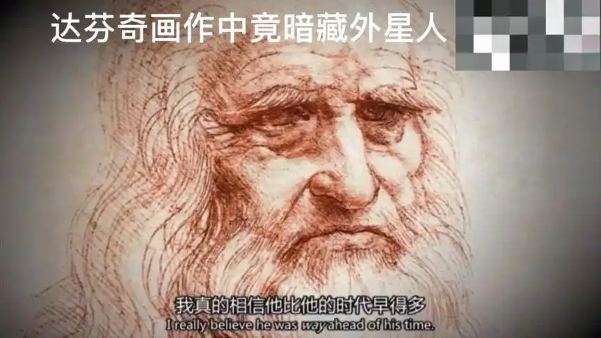 历史最聪明大脑-达芬奇,画作中竟暗藏外星人