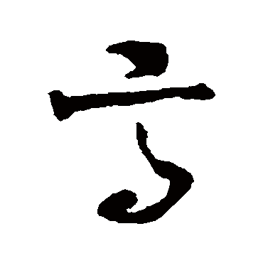 高繁体字怎么写好看,高字的连笔字怎么写好看