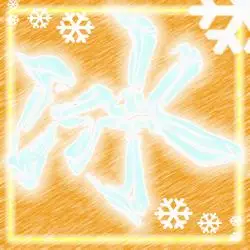 谁能帮我做一个qq头像"冰"字?万分感谢
