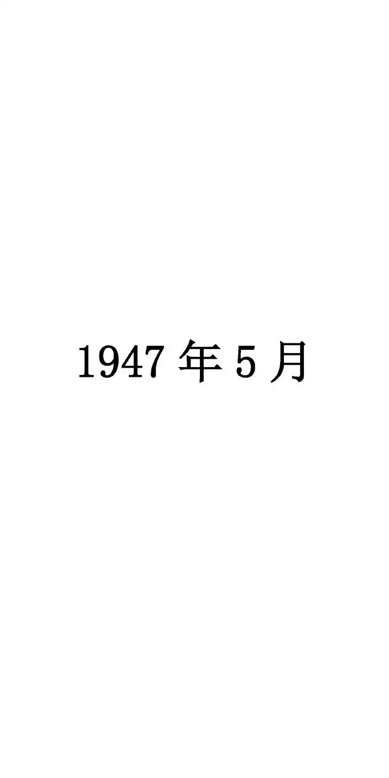 1947年5月人民日报
