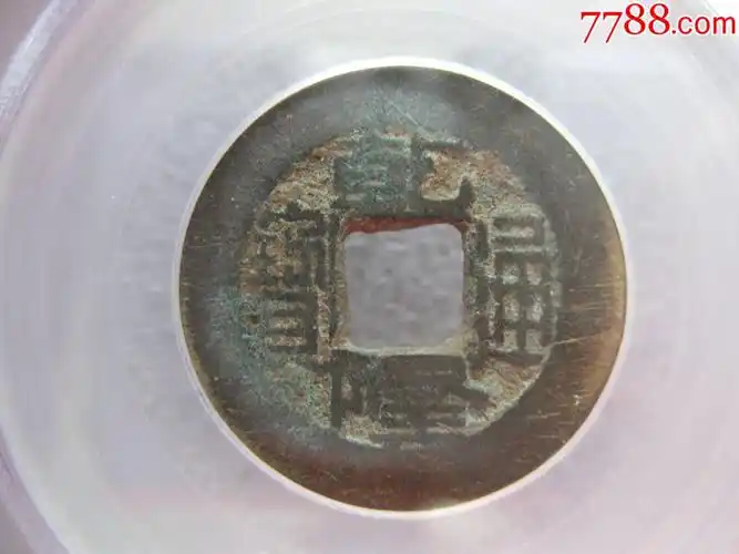 公博评级乾隆通宝一枚(宝泉局方头直通出头宝)