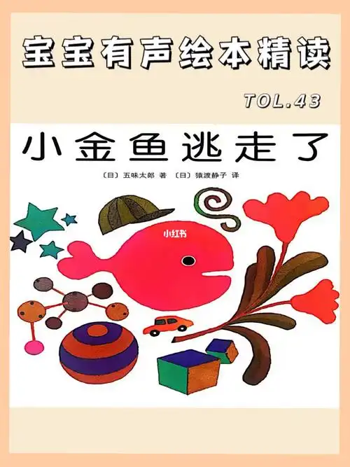 小金鱼逃走了培养宝宝观察力有声绘本精读