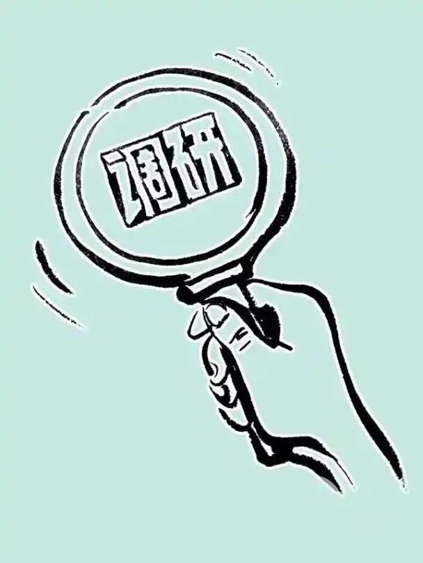 学习微谈|用好调查研究这个传家宝