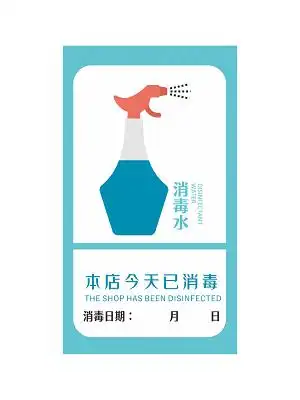 简约本店已消毒温馨提示牌png素材
