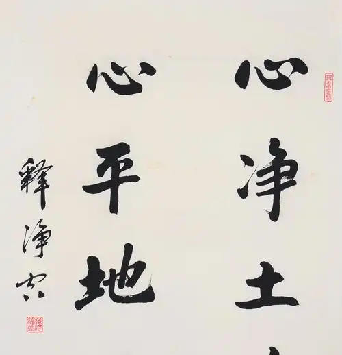 净空法师《心静土静 心平地平》高僧大德 佛学家 佛语书法墨宝在线