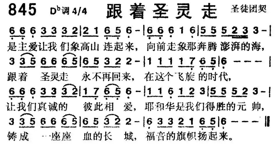 跟着圣灵走) / 南窗听雨编辑相关歌谱:[简谱]第561首 -跟着圣灵