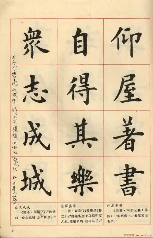 转载卢中南毛笔楷书字帖中国成语300句大图