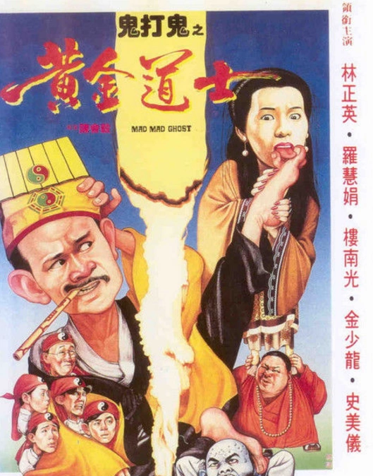 《鬼打鬼之黄金道士》讲述了道士英叔徒弟六人和女鬼阿娟的故事