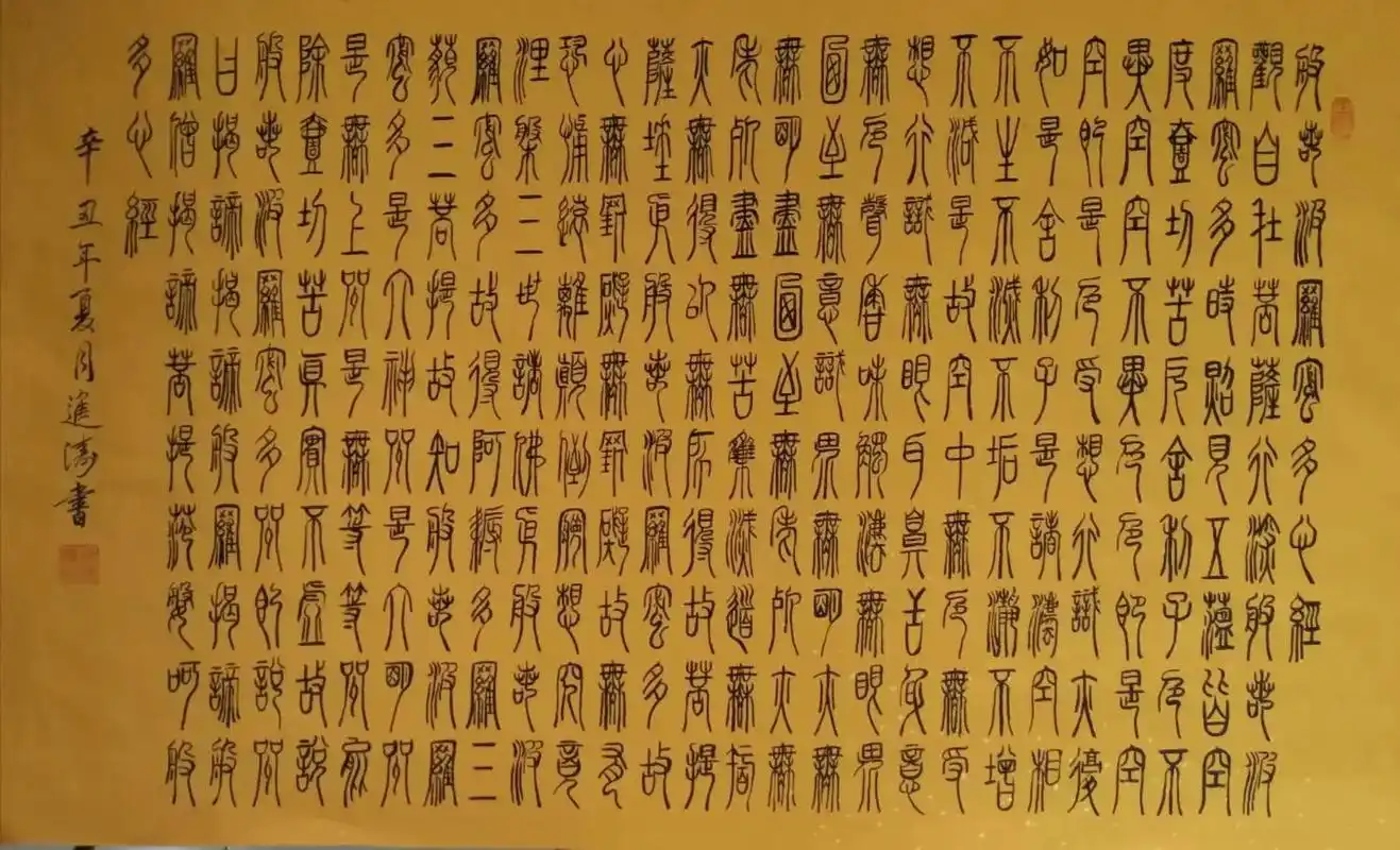 篆字《佛经》书法教学示范作品 - 抖音