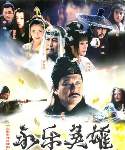 永乐英雄儿女 (电视剧)