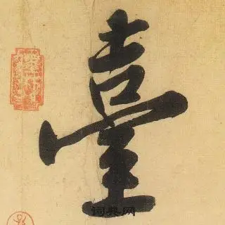 台字行书写法_台行书怎么写好看_台书法图片_词典网