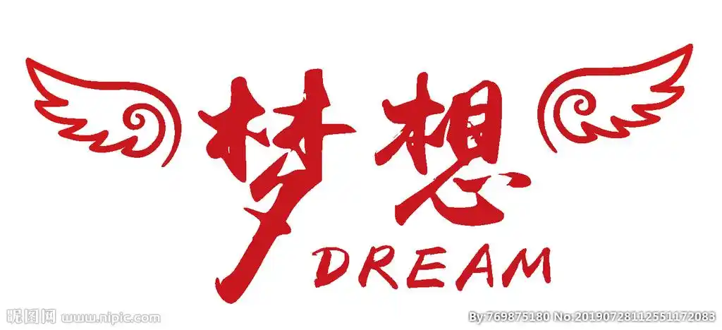 梦想图片