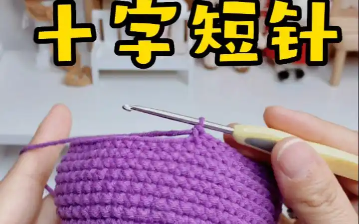 新手必学的十字短针钩织方法