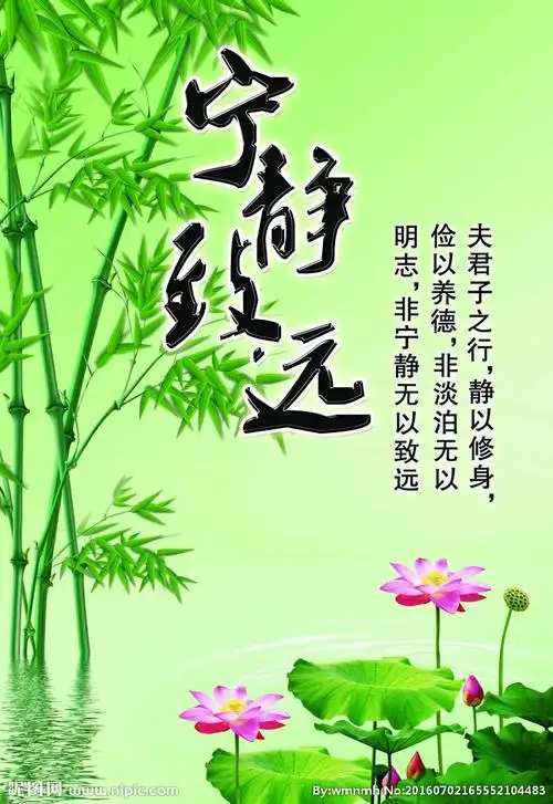 淡泊以明智宁静以致远