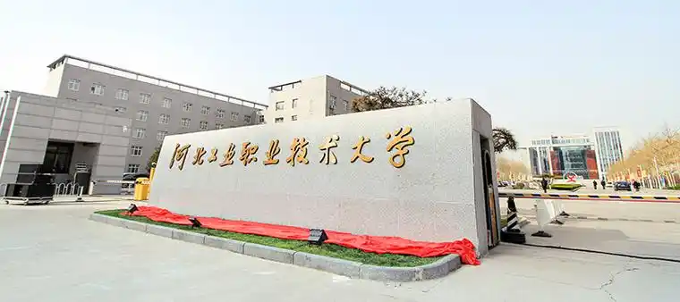 河北工业职业技术大学2021年高职单招招生简章