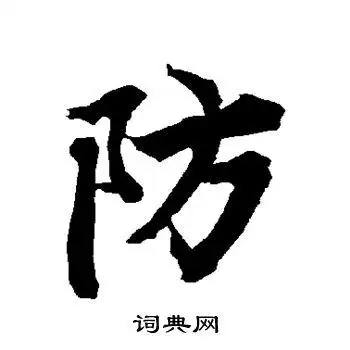 陆柬之写的行书防字_陆柬之防字行书写法_陆柬之防书法图片_词典网