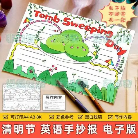 清明节英语手抄报